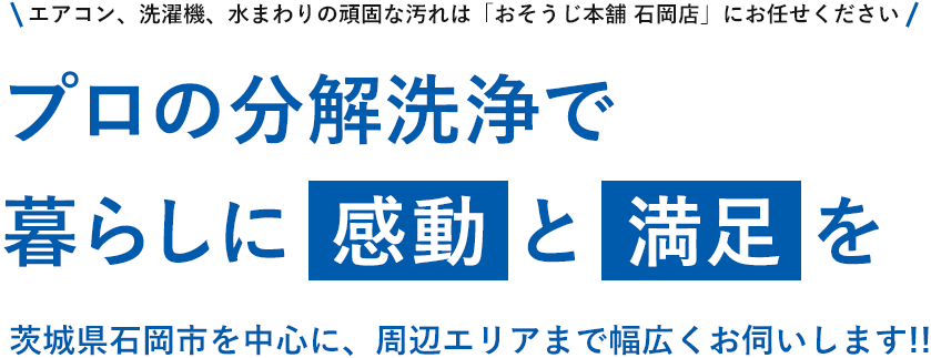  石岡市のハウスクリーニングならおそうじ本舗 石岡店【公式】